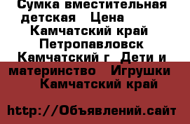Сумка вместительная детская › Цена ­ 200 - Камчатский край, Петропавловск-Камчатский г. Дети и материнство » Игрушки   . Камчатский край